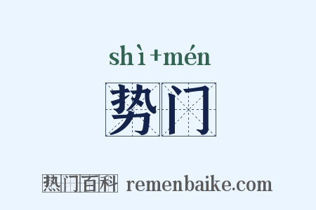 势门是什么意思的图片